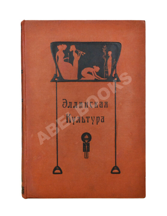 Антикварная книга Эллинская культура