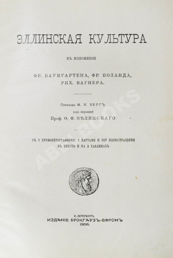 Антикварная книга Эллинская культура