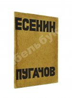 Есенин, С.А. Пугачов. Первое издание