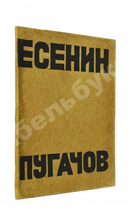 Есенин, С.А. Пугачов. Первое издание