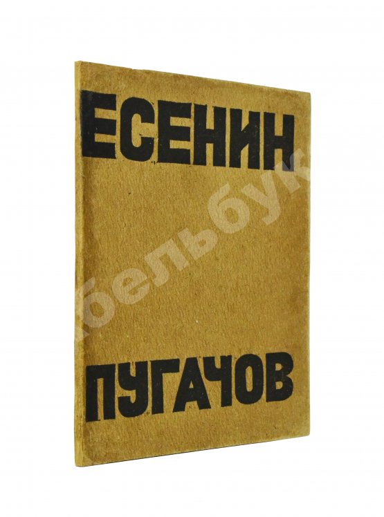 Первое/Прижизненное издание Есенин, С.А. Пугачов. Первое издание Первое/Прижизненное издание Есенин, С.А. Пугачов. Первое издание