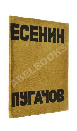 Есенин, С.А. Пугачов. Первое издание