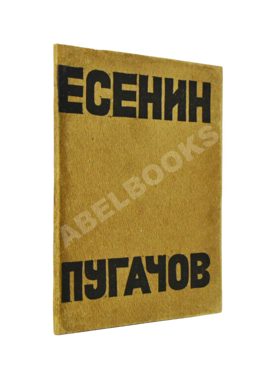 Первое/Прижизненное издание Есенин, С.А. Пугачов. Первое издание Первое/Прижизненное издание Есенин, С.А. Пугачов. Первое издание