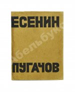 Есенин, С.А. Пугачов. Первое издание