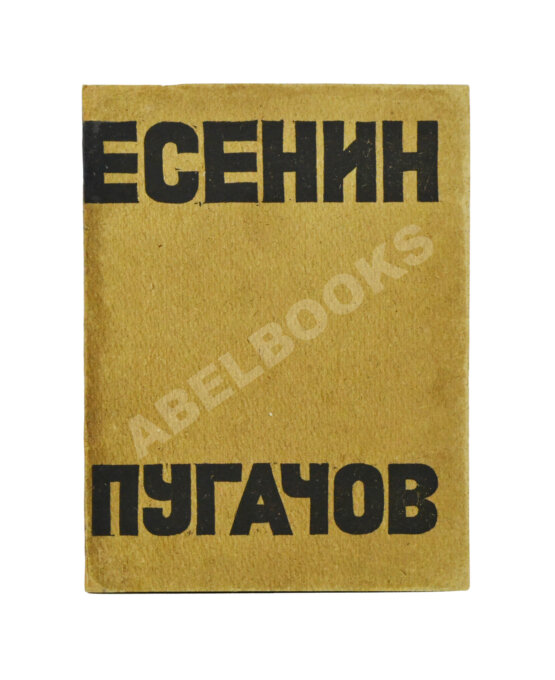 Первое/Прижизненное издание Есенин, С.А. Пугачов. Первое издание