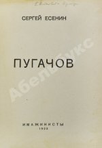 Есенин, С.А. Пугачов. Первое издание