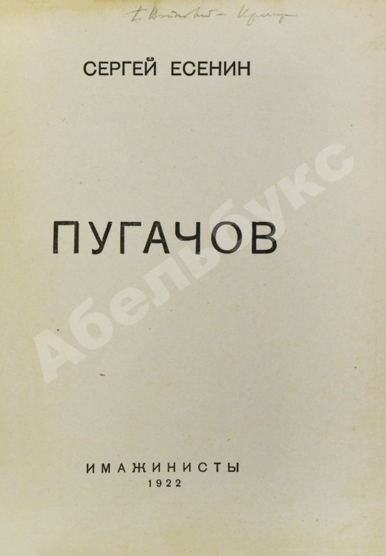 Первое/Прижизненное издание Есенин, С.А. Пугачов. Первое издание