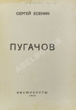 Есенин, С.А. Пугачов. Первое издание