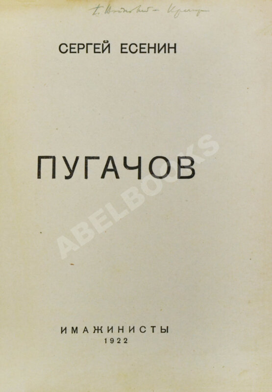 Первое/Прижизненное издание Есенин, С.А. Пугачов. Первое издание