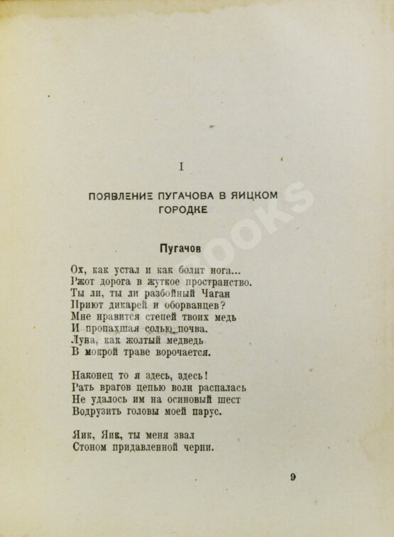 Первое/Прижизненное издание Есенин, С.А. Пугачов. Первое издание