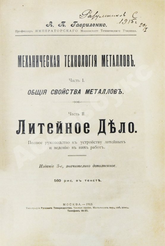 Антикварная книга Гавриленко, А.П. Механическая технология металлов