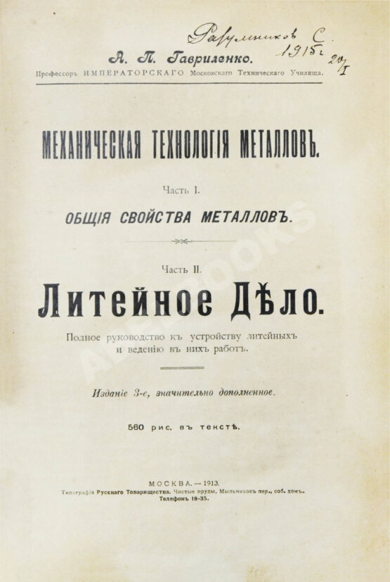 Антикварная книга Гавриленко, А.П. Механическая технология металлов Антикварная книга Гавриленко, А.П. Механическая технология металлов