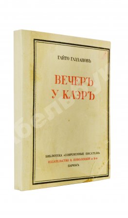 Газданов, Г.И. Вечер у Клэр. Роман. Первая книга писателя