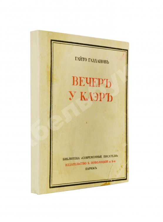 Первое/Прижизненное издание Газданов, Г.И. Вечер у Клэр. Роман. Первая книга писателя