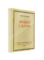 Газданов, Г.И. Вечер у Клэр. Роман. Первая книга писателя