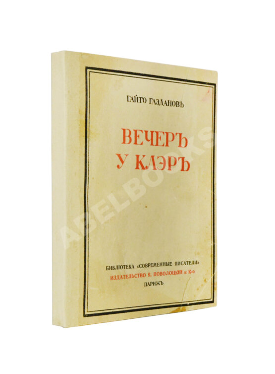 Первое/Прижизненное издание Газданов, Г.И. Вечер у Клэр. Роман. Первая книга писателя