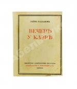 Газданов, Г.И. Вечер у Клэр. Роман. Первая книга писателя