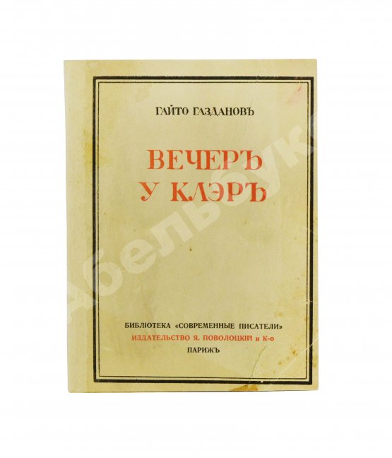 Первое/Прижизненное издание Газданов, Г.И. Вечер у Клэр. Роман. Первая книга писателя