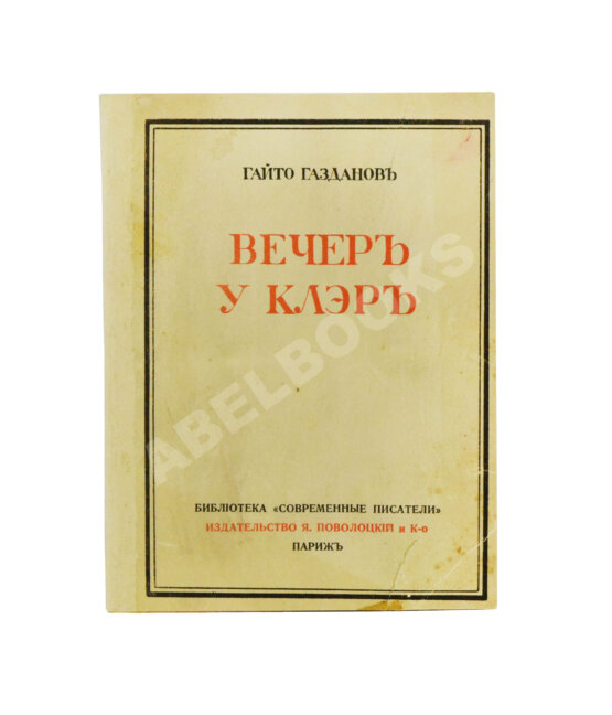 Первое/Прижизненное издание Газданов, Г.И. Вечер у Клэр. Роман. Первая книга писателя