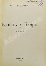 Газданов, Г.И. Вечер у Клэр. Роман. Первая книга писателя