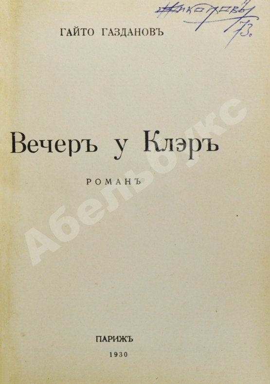 Первое/Прижизненное издание Газданов, Г.И. Вечер у Клэр. Роман. Первая книга писателя