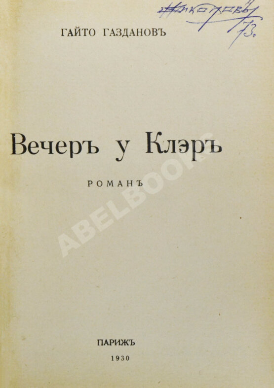 Первое/Прижизненное издание Газданов, Г.И. Вечер у Клэр. Роман. Первая книга писателя