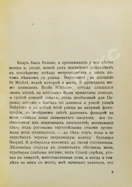 Первое/Прижизненное издание Газданов, Г.И. Вечер у Клэр. Роман. Первая книга писателя