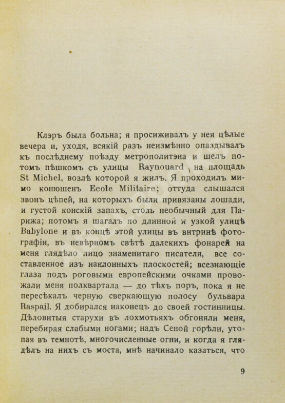 Первое/Прижизненное издание Газданов, Г.И. Вечер у Клэр. Роман. Первая книга писателя