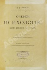 Гефдинг, Г. Очерки психологии, основанной на опыте
