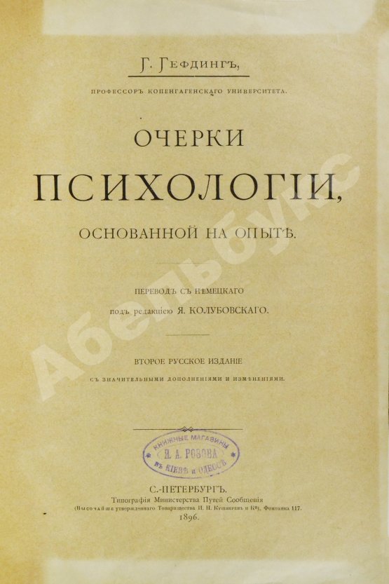Антикварная книга Гефдинг, Г. Очерки психологии, основанной на опыте