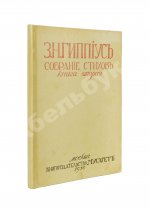 Гиппиус, З.Н. Собрание стихов. Книга вторая