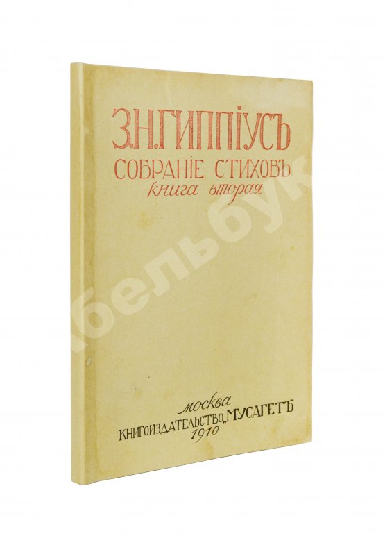 Первое/Прижизненное издание Гиппиус, З.Н. Собрание стихов. Книга вторая