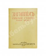 Гиппиус, З.Н. Собрание стихов. Книга вторая