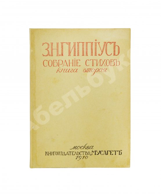 Первое/Прижизненное издание Гиппиус, З.Н. Собрание стихов. Книга вторая