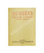 Гиппиус, З.Н. Собрание стихов. Книга вторая