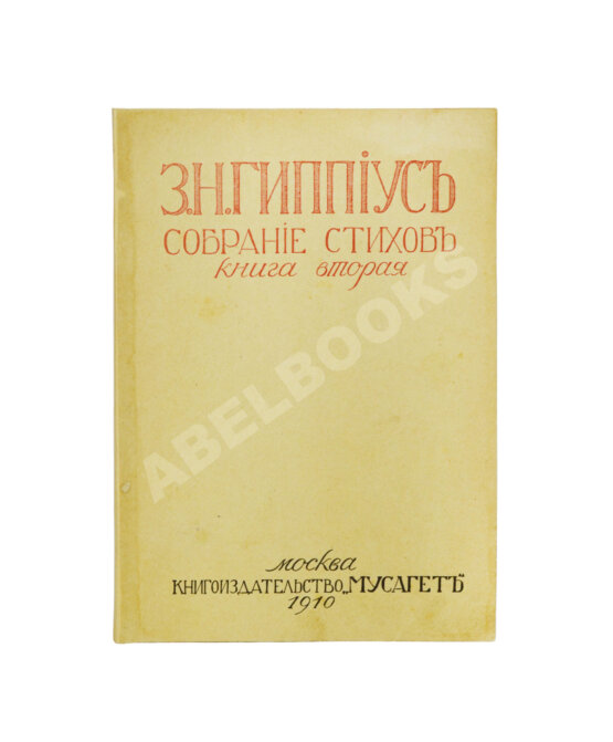 Первое/Прижизненное издание Гиппиус, З.Н. Собрание стихов. Книга вторая