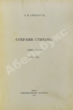Гиппиус, З.Н. Собрание стихов. Книга вторая