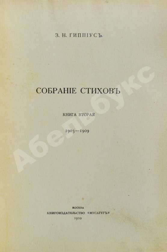 Первое/Прижизненное издание Гиппиус, З.Н. Собрание стихов. Книга вторая