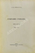 Гиппиус, З.Н. Собрание стихов. Книга вторая