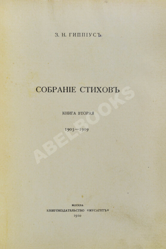 Первое/Прижизненное издание Гиппиус, З.Н. Собрание стихов. Книга вторая