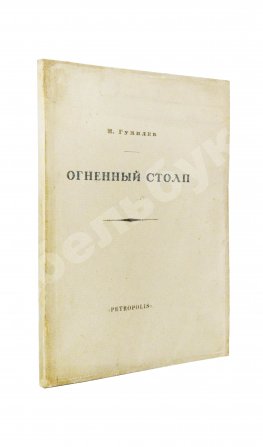 Гумилёв, Н.С. Огненный столп