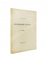 Гумилёв, Н.С. Огненный столп