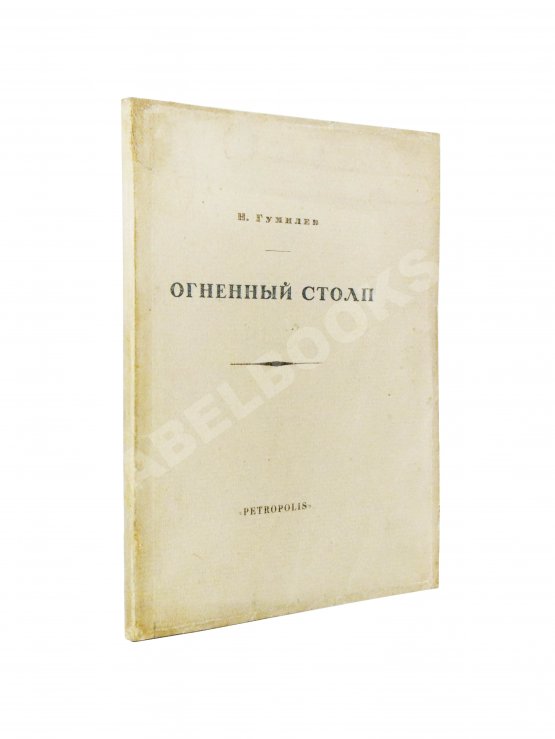 Первое/Прижизненное издание Гумилёв, Н.С. Огненный столп
