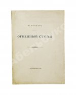 Гумилёв, Н.С. Огненный столп