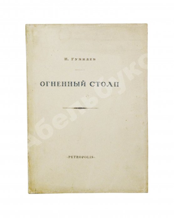 Первое/Прижизненное издание Гумилёв, Н.С. Огненный столп