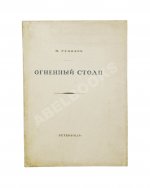 Гумилёв, Н.С. Огненный столп