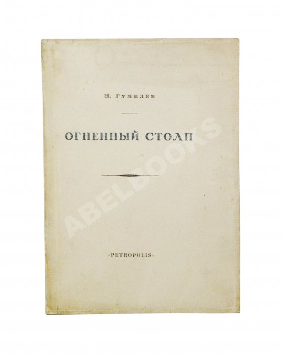 Первое/Прижизненное издание Гумилёв, Н.С. Огненный столп