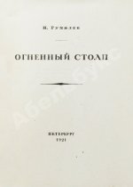 Гумилёв, Н.С. Огненный столп