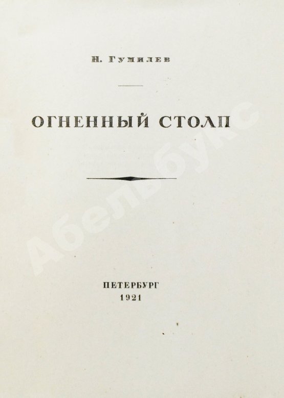 Первое/Прижизненное издание Гумилёв, Н.С. Огненный столп