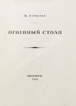 Гумилёв, Н.С. Огненный столп